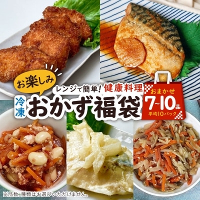 お楽しみ冷凍おかず福袋【楽するお惣菜セット】管理栄養士監修