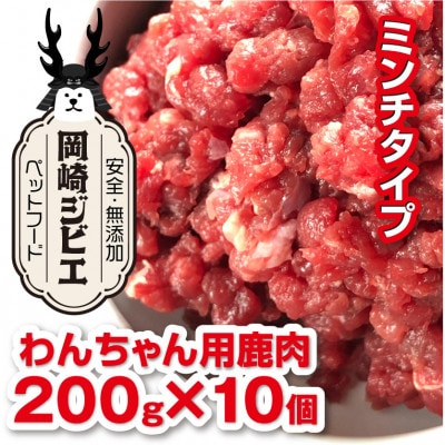 三河のジビエ ペットフード 仔犬、成犬 シニア犬用「ミンチ肉」