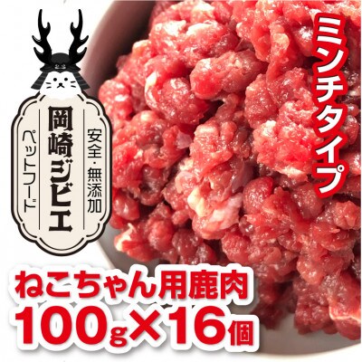 三河のジビエ　ペットフード　猫用「ミンチ肉」