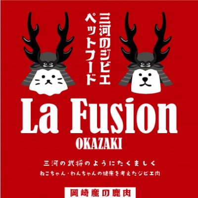 三河のジビエ　ペットフード　猫用「ミンチ肉」