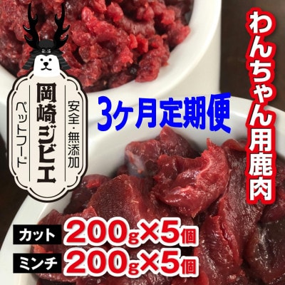 【毎月定期便】三河のジビエ　ペットフード　 成犬用「カット肉」と「ミンチ肉」(1才～7才対象)全3回