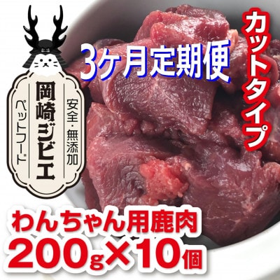 【毎月定期便】三河のジビエ　ペットフード　成犬用「カット肉」(1才～7才対象)全3回