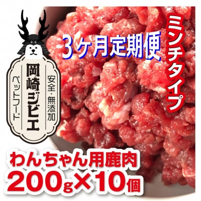 【毎月定期便】三河のジビエ　ペットフード　仔犬、成犬　シニア犬用「ミンチ肉」全3回