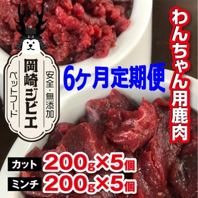 【毎月定期便】三河のジビエ　ペットフード　 成犬用「カット肉」と「ミンチ肉」(1才～7才対象)全6回