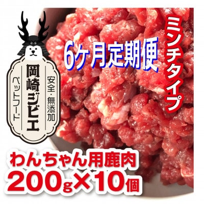【毎月定期便】三河のジビエ　ペットフード　仔犬、成犬　シニア犬用「ミンチ肉」全6回