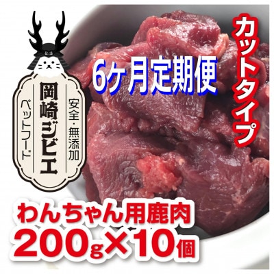 【毎月定期便】三河のジビエ　ペットフード　成犬用「カット肉」(1才～7才対象)全6回