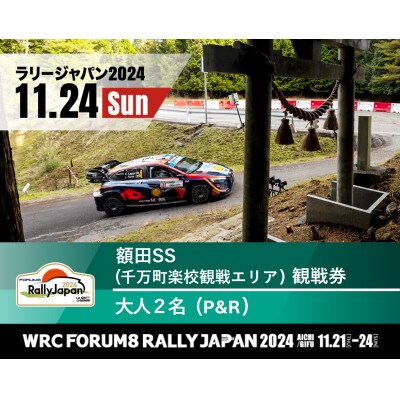 WRCラリージャパン2024岡崎 駐車場付き大人2名チケット