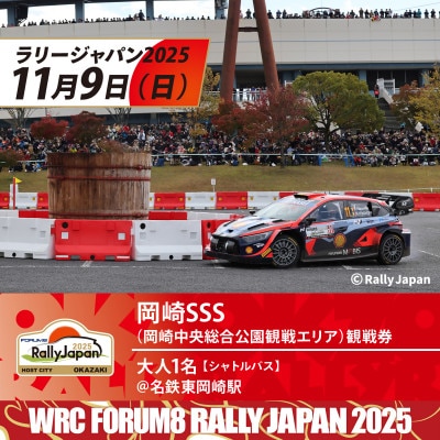 ラリージャパン【岡崎SSS観戦券/大人1名(シャトルバス)東岡崎駅発】