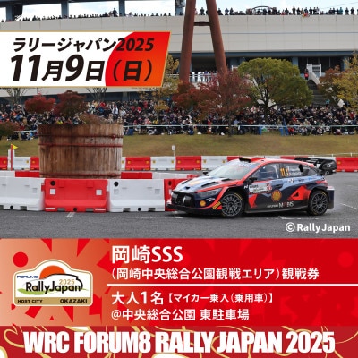 ラリージャパン【岡崎SSS観戦券/大人1名(マイカー乗入(乗用車)@東駐車場)】