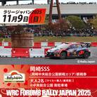 ラリージャパン【岡崎SSS観戦券/大人2名 (マイカー乗入(乗用車)@南駐車場)】