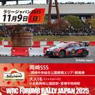 ラリージャパン【岡崎SSS観戦券/大人1名(シャトルバス)岡崎公園前駅・中岡崎駅発】