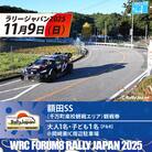 ラリージャパン【額田SS観戦券/大人1名+子ども1名(P&R)岡崎東IC周辺駐車場発】