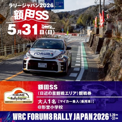 ラリージャパン【額田SS 日近の里観戦券/大人1名/マイカー乗入(乗用車)形埜小学校駐車】