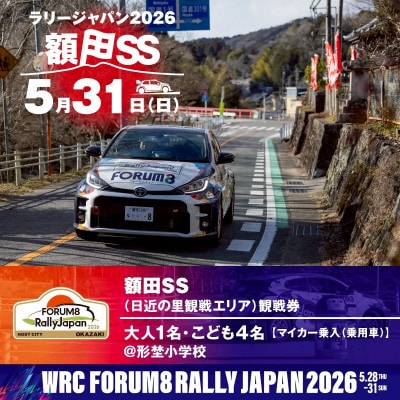 ラリージャパン【額田SS　日近の里観戦券/大人1名+子ども4名/マイカー乗入(乗用車)形埜小学校】