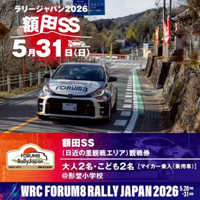 ラリージャパン【額田SS　日近の里観戦券/大人2名+子ども2名/マイカー乗入(乗用車)形埜小学校】