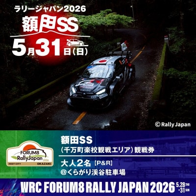 ラリージャパン【額田SS　千万町楽校観戦券/大人2名(P&R)くらがり渓谷駐車場発】