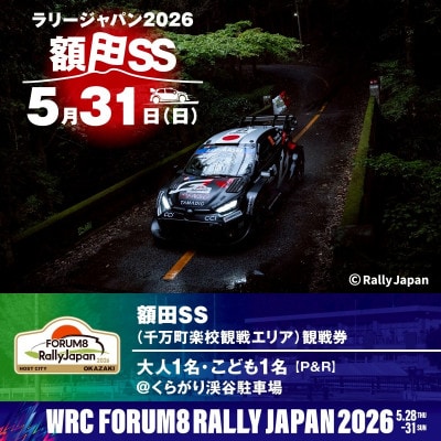 ラリージャパン【額田SS　千万町楽校観戦券/大人1名+子ども1名(P&R)くらがり渓谷駐車場発】