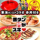 東海オンエアコラボ赤どんぶり付　東海八丁台湾・キブサチ塩・醤油らーめん・岡崎餃子セット