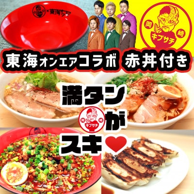 東海オンエアコラボ赤どんぶり付　東海八丁台湾・キブサチ塩・醤油らーめん・岡崎餃子セット