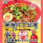 東海オンエアコラボ　キブサチ東海八丁台湾らーめん(5食)