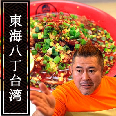 東海オンエアコラボ　キブサチ東海八丁台湾らーめん(5食)
