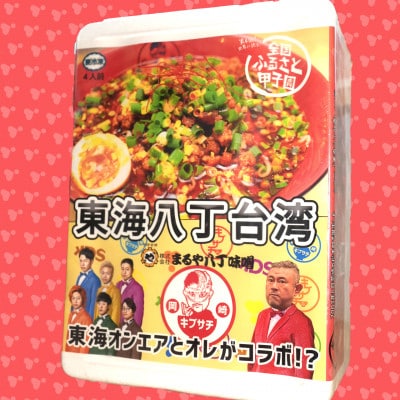 東海オンエアコラボ　キブサチ東海八丁台湾らーめん(5食)