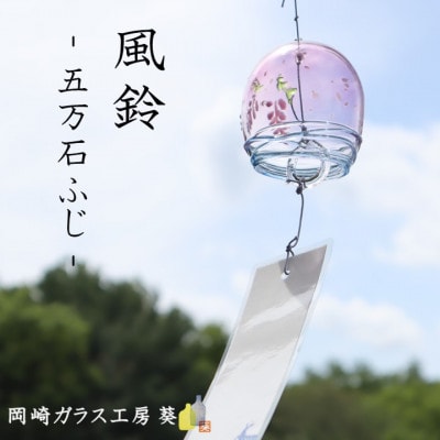 【数量限定】ガラス風鈴(五万石ふじ)　岡崎ガラス工房 葵