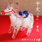 【数量限定】干支「午」 (青色)