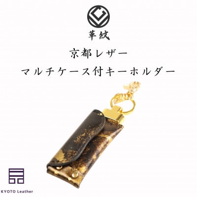 京都レザー　マルチケース　キーホルダー　【雅:金色】