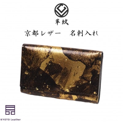 京都レザー　名刺入れ　【金色:雅】