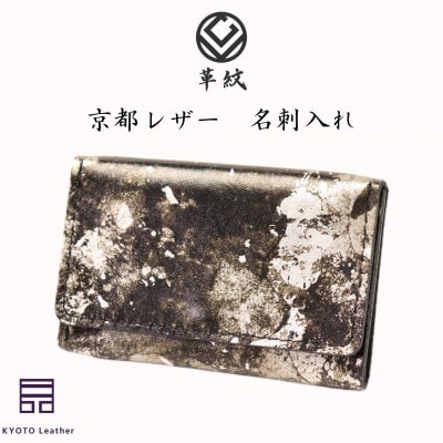 京都レザー　名刺入れ　【銀色:粋】