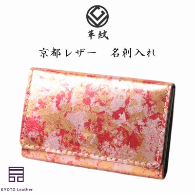京都レザー　名刺入れ　ピンク色:撫子