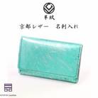 京都レザー　名刺入れ　【ターコイズブルー色:漣】