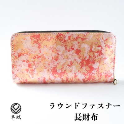 京都レザー ラウンドファスナー長財布【ピンク:撫子】計1個　革工房 革紋