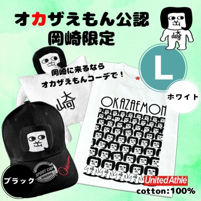 オカザえもん公認エンジョイコーデセット(LWB)