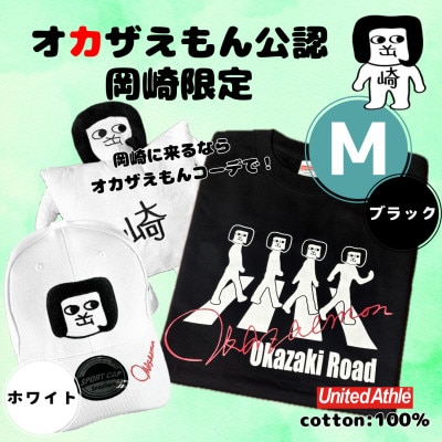 オカザえもん公認エンジョイコーデセット(MBW)