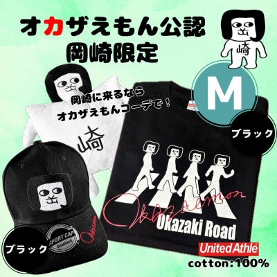 オカザえもん公認エンジョイコーデセット(MBB)