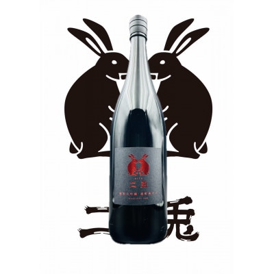 二兎　雄町48　1800ml
