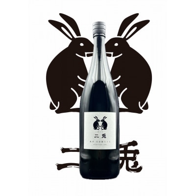 二兎　定番1800ml飲み比べセット