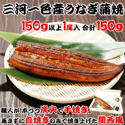 炭火手焼き☆三河一色産うなぎ蒲焼　1尾　うなぎ十楽