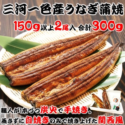 炭火手焼き☆三河一色産うなぎ蒲焼　2尾　うなぎ十楽
