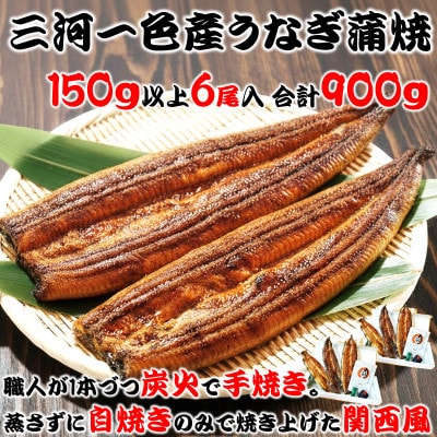炭火手焼き☆三河一色産うなぎ蒲焼　6尾　うなぎ十楽