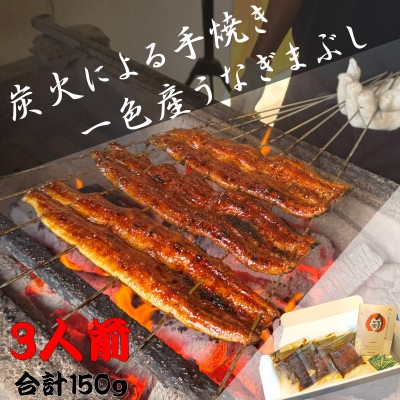 炭火手焼き☆三河一色産 ひつまぶし きざみうなぎ蒲焼  3人前