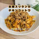 【スリランカカレー】チキンコットウ1食(追いカレー付き)
