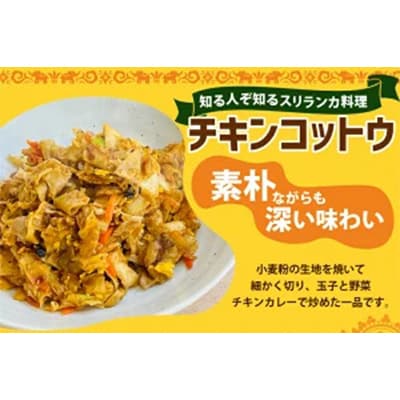【スリランカカレー】チキンコットウ1食(追いカレー付き)