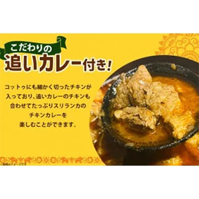 【スリランカカレー】チキンコットウ1食(追いカレー付き)