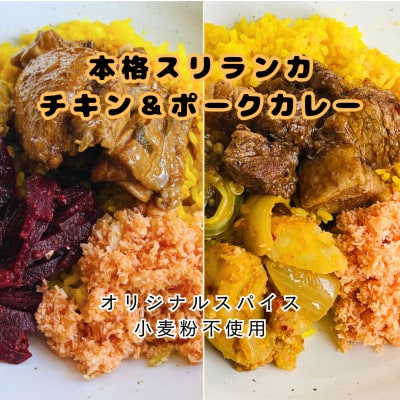 本格スリランカ チキン&ポークカリーセット ジャスミンライス付 各2食(計4食)