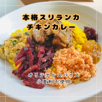 本格スリランカ チキンカリーセット 愛知県岡崎市産 ジャスミンライス付き 1食