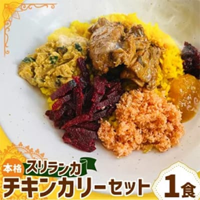 本格スリランカ チキンカリーセット 愛知県岡崎市産 ジャスミンライス付き 1食