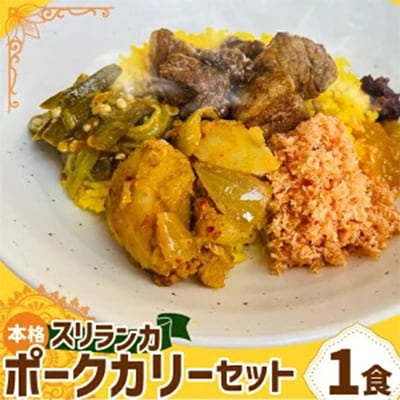 本格スリランカ ポークカリーセット 愛知県岡崎市産 ジャスミンライス付き 1食